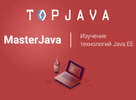 Курс MasterJava: Java EE (TopJava)