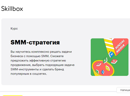 Курс SMM-стратегия (Skillbox.ru)