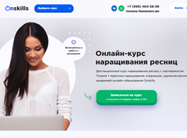 Онлайн-курс наращивания ресниц (Onskills.ru)
