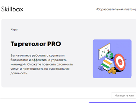 Курс Таргетолог PRO (Skillbox.ru)