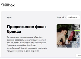 Курс Продвижение фэшн-бренда (Skillbox.ru)