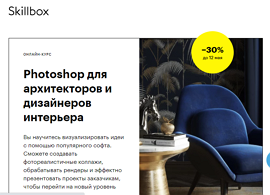 Курс Photoshop для архитекторов и дизайнеров интерьера (Skillbox.ru)