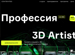 Профессия 3D Artist (Contented.ru)