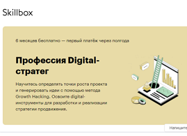 Профессия Digital-стратег (Skillbox.ru)