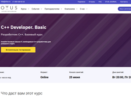 Разработчик C++. Базовый курс (OTUS.ru)