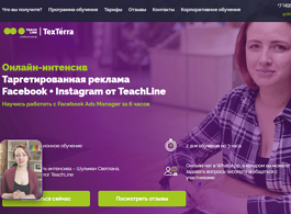 Онлайн-интенсив Таргетированная реклама Facebook + Instagram (Teachline.ru)