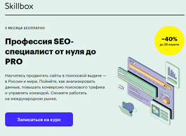 Профессия SEO-специалист от нуля до PRO (Skillbox.ru)