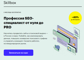 Профессия SEO-специалист от нуля до PRO (Skillbox.ru)