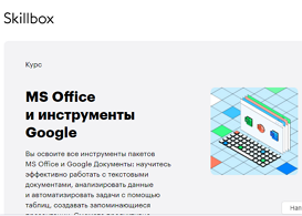 Курс MS Office и инструменты Google (Skillbox.ru)