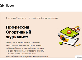 Профессия Спортивный журналист (Skillbox.ru)