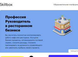 Профессия Руководитель в ресторанном бизнесе (Skillbox.ru)