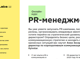 Онлайн- курс PR-менеджмент (Образовательная платформа LABA)