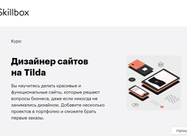 Курс Дизайнер сайтов на Tilda (Skillbox.ru)
