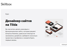 Курс Дизайнер сайтов на Tilda (Skillbox.ru)