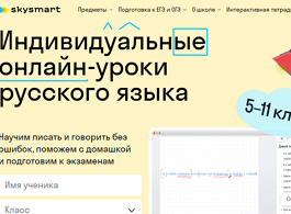 Индиви­дуаль­ные онлайн-уроки русского языка (Skysmart)