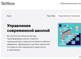 Курс Управление современной школой (Skillbox.ru)