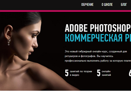 Курс Adobe Photoshop: коммерческая ретушь (Profileschool)