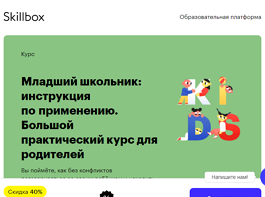 Младший школьник: инструкция по применению. Большой практический курс для родителей (Skillbox.ru)