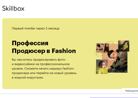 Профессия Продюсер в Fashion (Skillbox.ru)