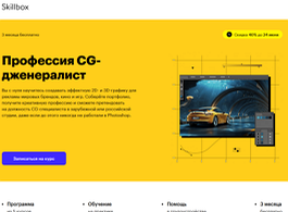 Профессия CG-дженералист (Skillbox.ru)