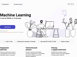 Специализация Machine Learning с нуля до Middle (OTUS.ru)