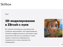 Курс 3D-моделирование в ZBrush с нуля (Skillbox.ru)