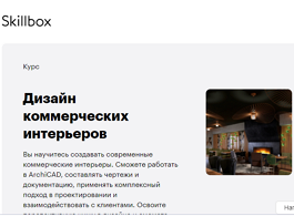 Онлайн-курс Дизайн коммерческих интерьеров с нуля до PRO (Skillbox.ru)