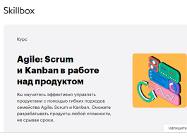 Курс Agile: Scrum и Kanban в работе над продуктом (Skillbox.ru)