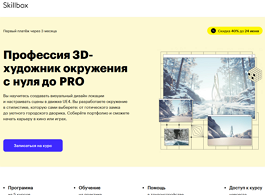 Курс 3D-художник окружения с нуля до PRO (Skillbox.ru)