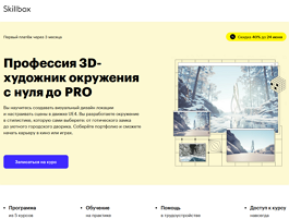 Курс 3D-художник окружения с нуля до PRO (Skillbox.ru)