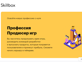 Профессия Продюсер игр (Skillbox.ru)