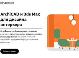 Курс ArchiCAD и 3ds Max для дизайна интерьера (GeekBrains)