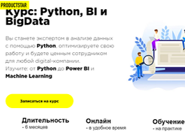 Курс: Python, BI и BigData (ProductStar)