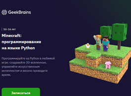 Курс Minecraft: программирование на языке Python (GeekSchool)