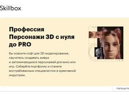 Профессия Персонажи 3D с нуля до PRO (Skillbox.ru)
