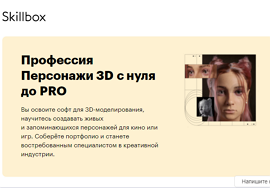 Профессия Персонажи 3D с нуля до PRO (Skillbox.ru)