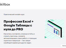 Профессия Excel + Google Таблицы с нуля до PRO (Skillbox.ru)