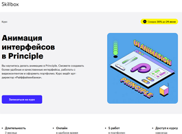 Курс Анимация интерфейсов в Principle (Skillbox.ru)