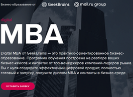 Курс Digital MBA. Руководитель интернет-бизнеса (GeekBrains)