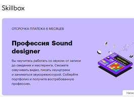 Профессия‌ ‌Sound‌ ‌designer‌ (Skillbox.ru)