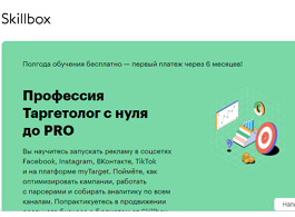 Профессия Таргетолог с нуля до PRO (Skillbox.ru)