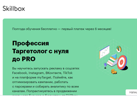 Профессия Таргетолог с нуля до PRO (Skillbox.ru)