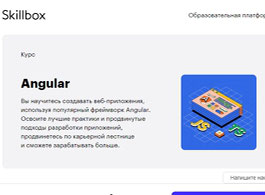 Курс Angular (Skillbox.ru)