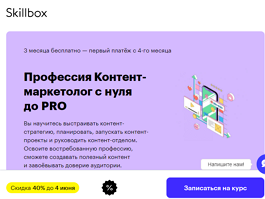 Профессия Контент-маркетолог с нуля до PRO (Skillbox.ru)