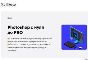 Курс Photoshop с нуля до PRO (Skillbox.ru)