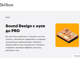 Курс Sound Design с нуля до PRO (Skillbox.ru)