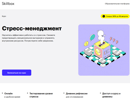 Курс Стресс-менеджмент (Skillbox.ru)