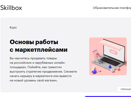 Курс Основы работы с маркетплейсами (Skillbox.ru)