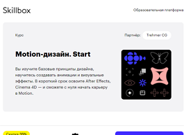 Курс Motion-дизайн. Start (Skillbox.ru)
