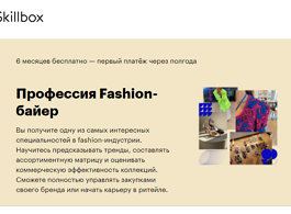 Профессия Fashion-байер (Skillbox.ru)